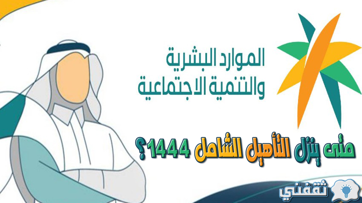 متى ينزل التأهيل الشامل 1444؟