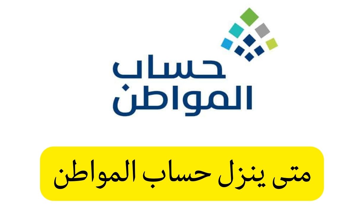 متى ينزل حساب المواطن