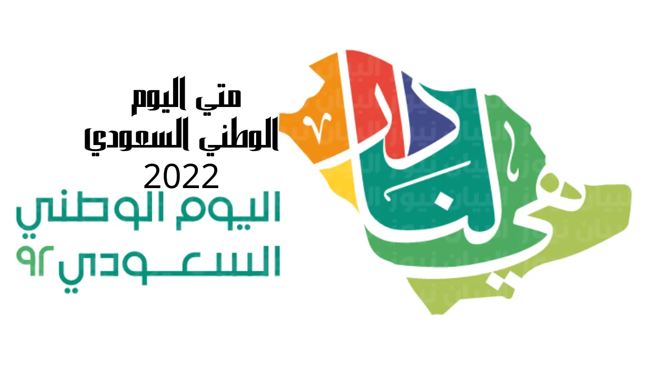 متي اليوم الوطني السعودي 2022