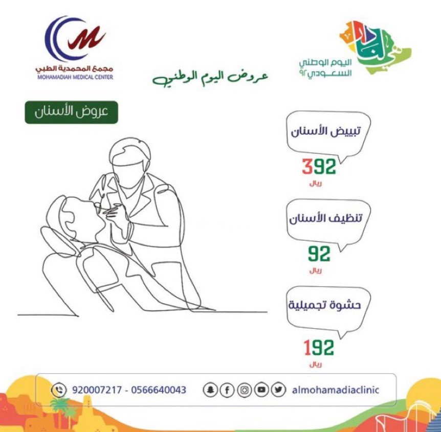 خصومات اليوم الوطني في العيادات
