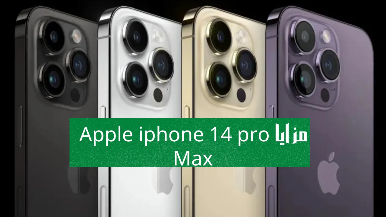 مزايا Apple iphone 14 pro Max