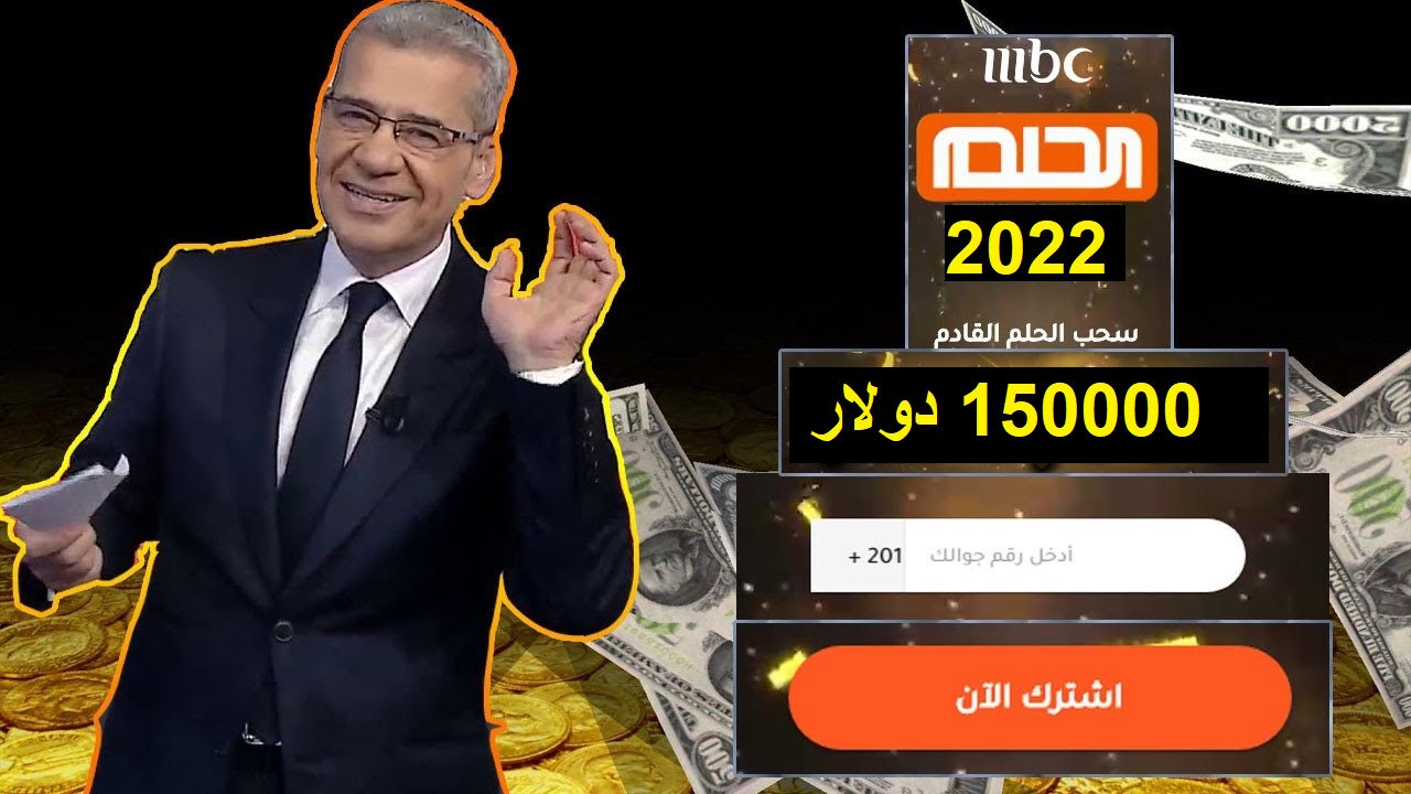 تعرف على أسماء الفائزين في مسابقة الحلم 2022 وأرقام الاشتراك للسحب الجديد للحصول على 200.000 دولار