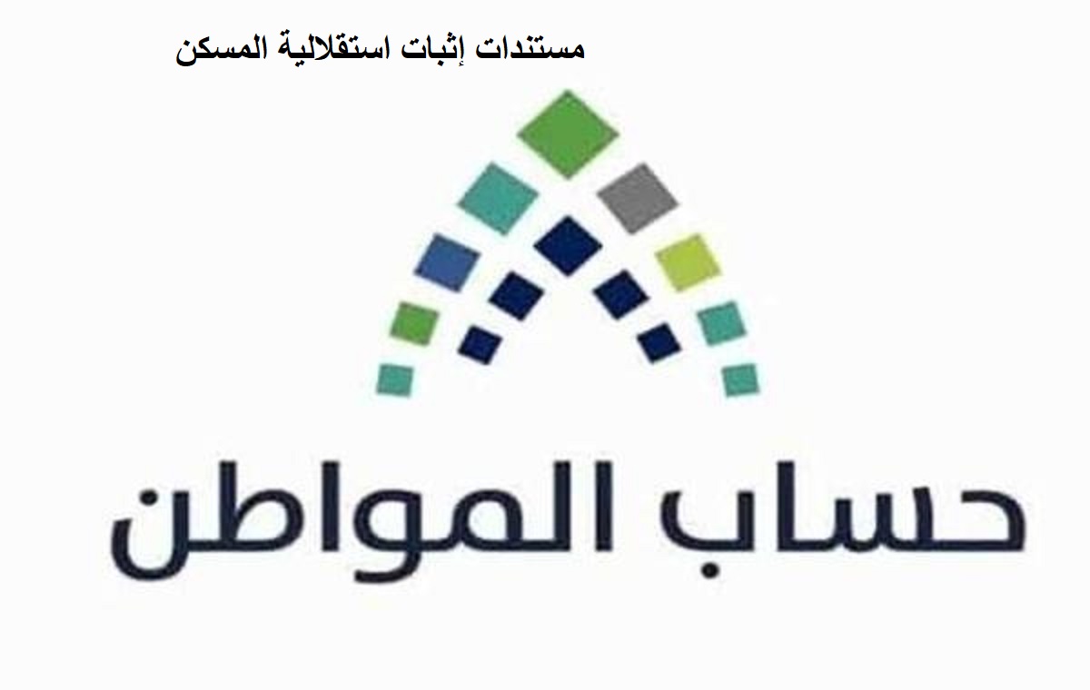 مستندات إثبات استقلالية المسكن