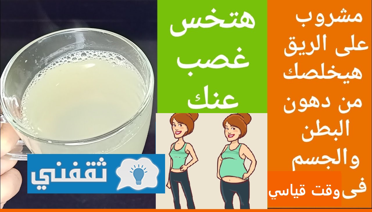 مشروب نسف دهون البطن