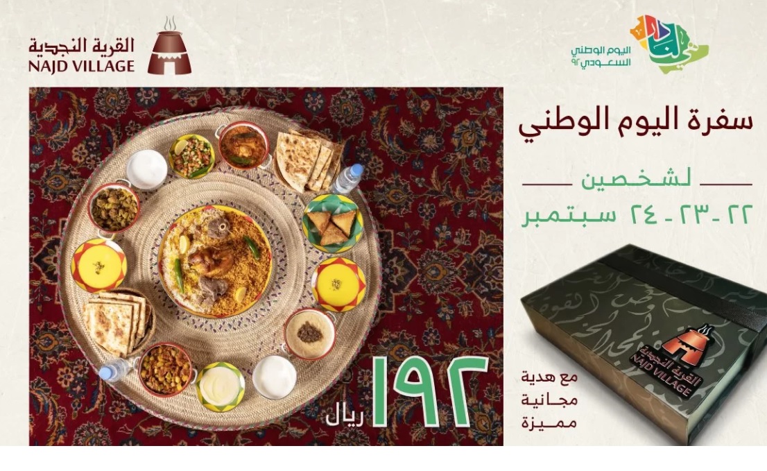 مطعم القرية النجدية عرض يوم الوطن