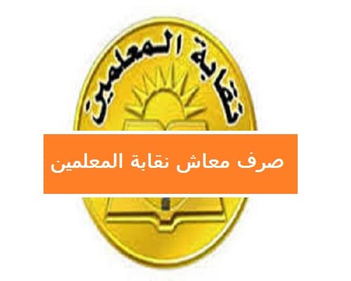 معاشات نقابة المعلمين