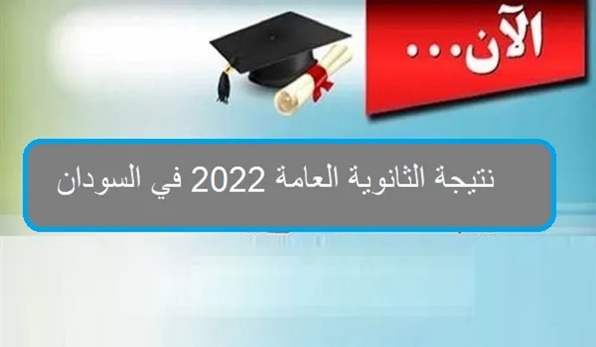 استخراج نتيجة الثانوية العامة 2022 في السودان قريباً على موقع وزارة التربية والتعليم