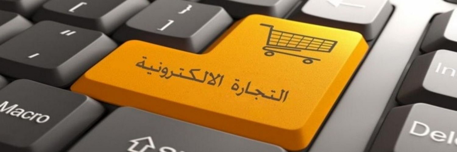 معروف التجارة الإلكترونية
