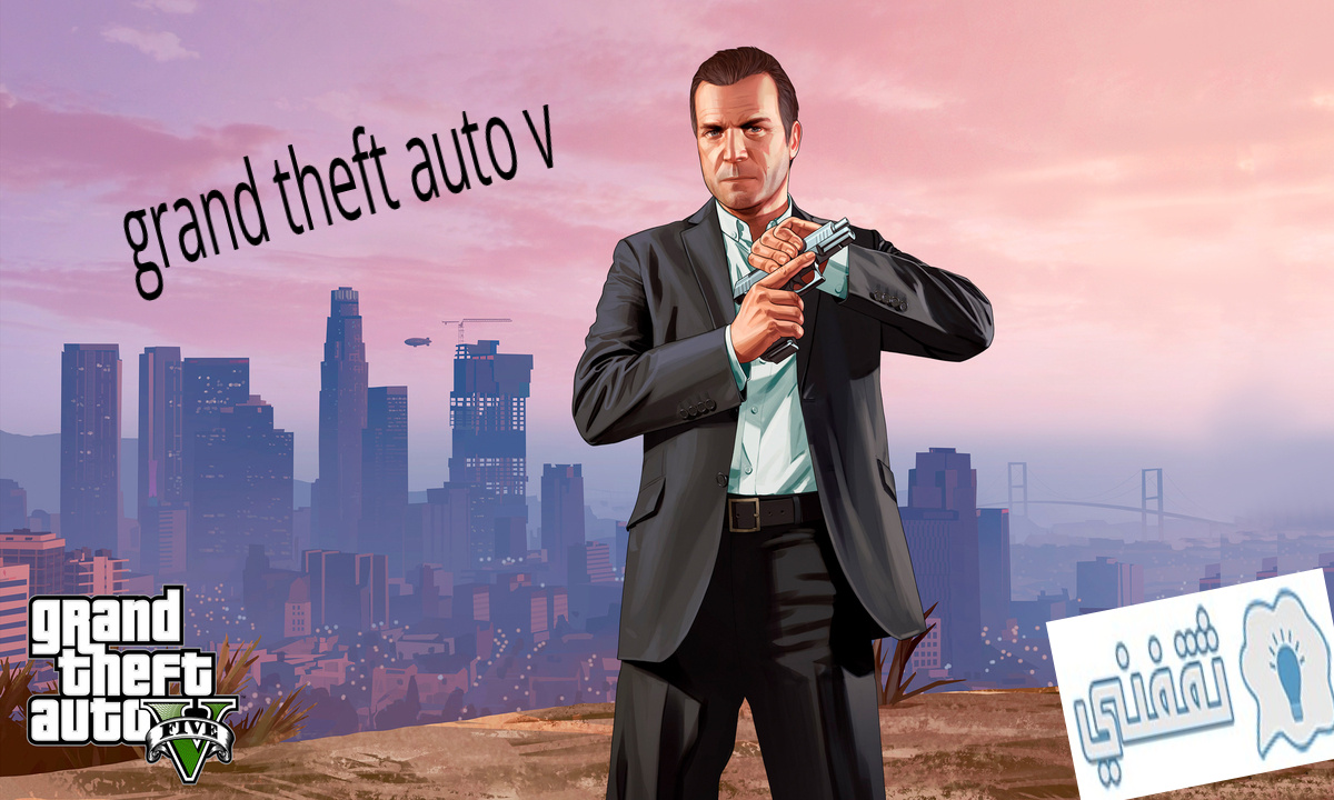 معلومات عن لعبة grand theft auto v