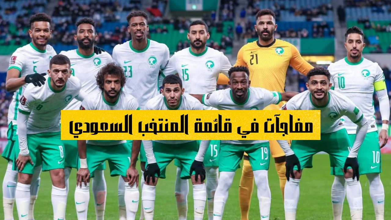 مفاجآت في قائمة المنتخب السعودي