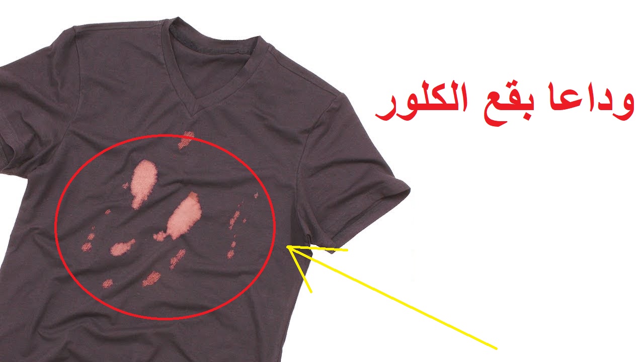 مكون خطير ميخطرش على بالك لإزالة بقع الكلور من الملابس والنتيجة مبهرة جدا