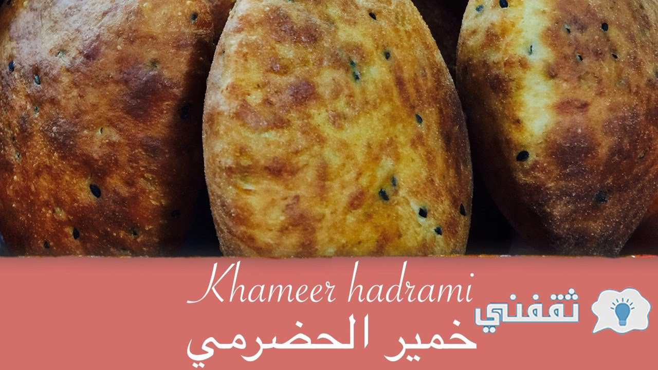 طريقة عمل الخمير اليمني