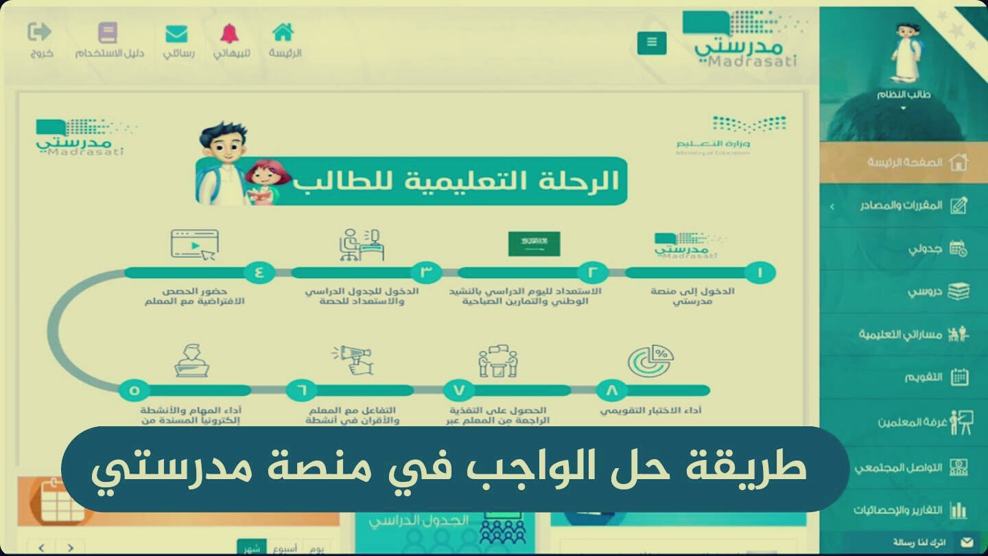 منصة مدرستي الواجبات