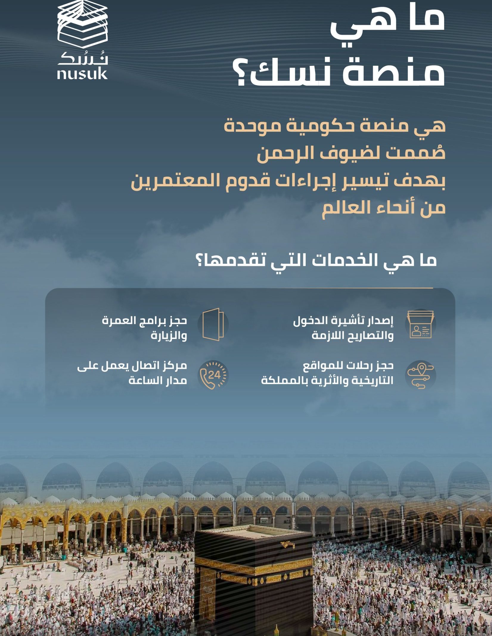 منصة نسك الإلكترونية الموحدة