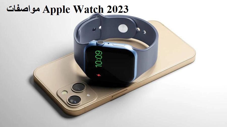 مواصفات Apple Watch 2023