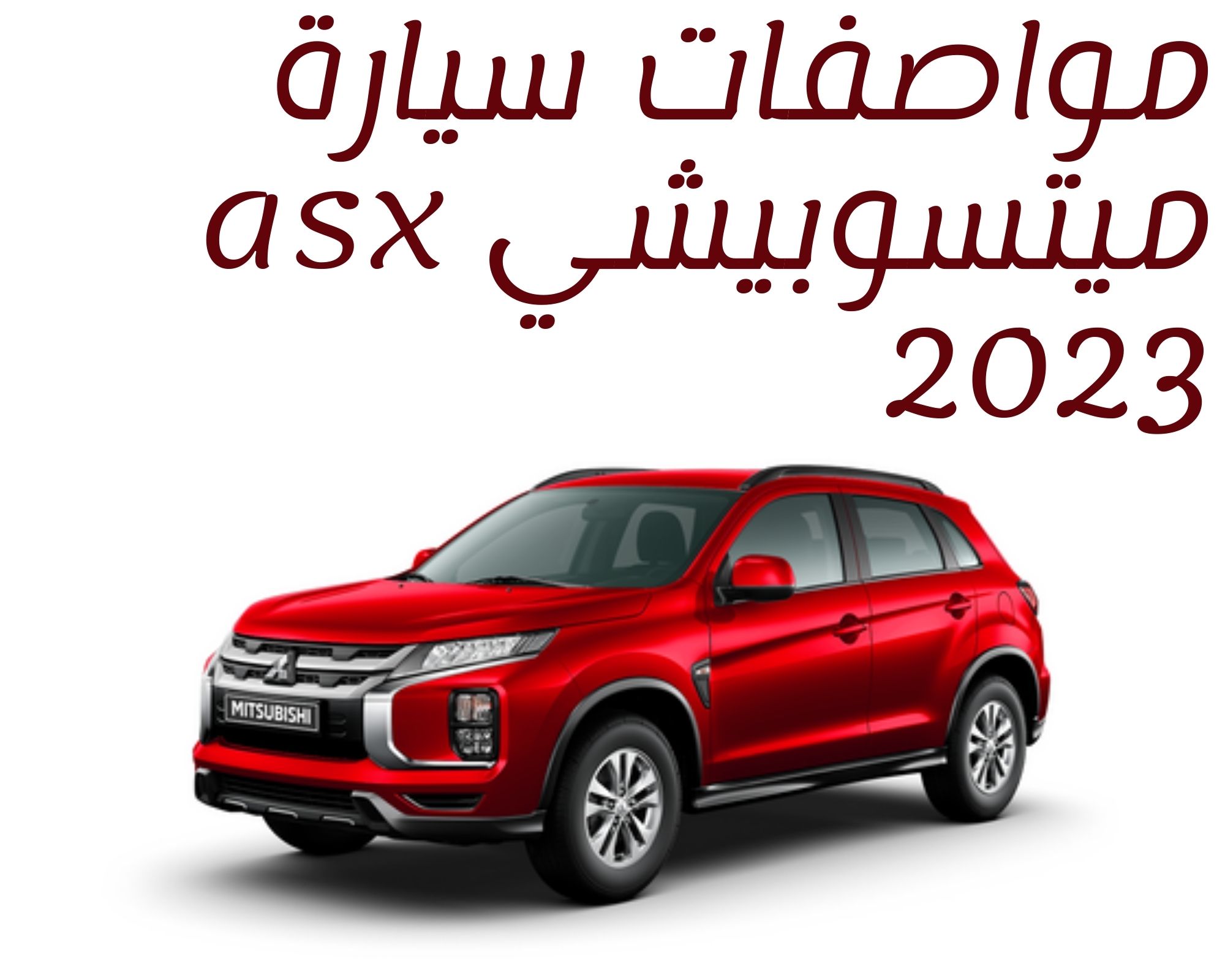 مواصفات سيارة ميتسوبيشي asx 2023