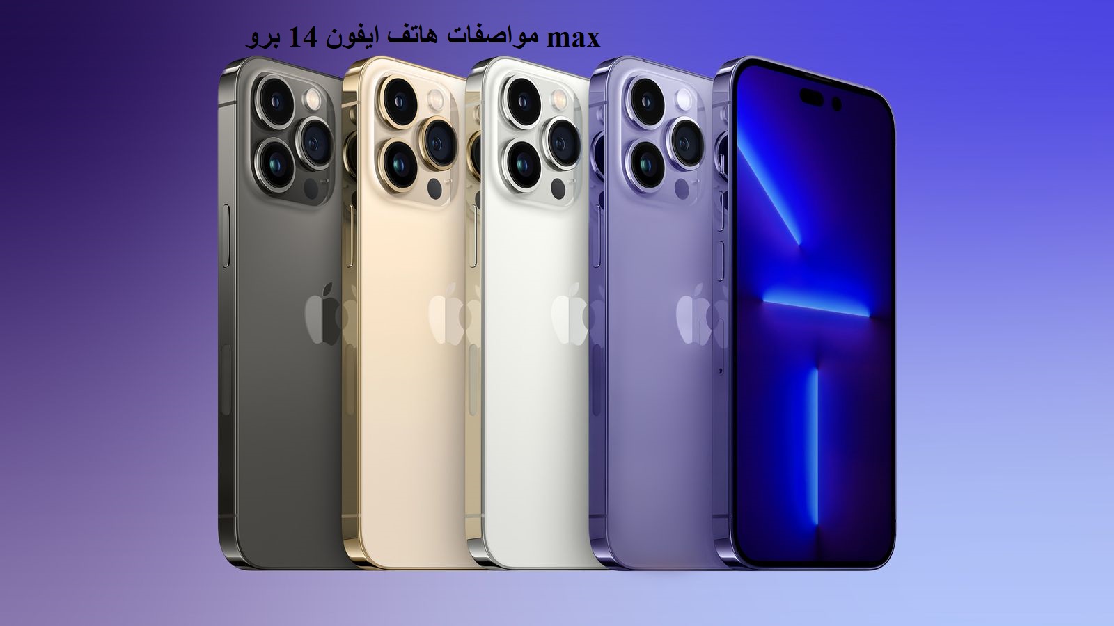 مواصفات هاتف ايفون 14 برو max