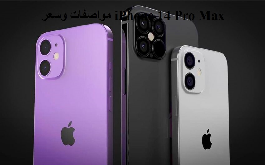 مواصفات وسعر iPhone 14 Pro Max