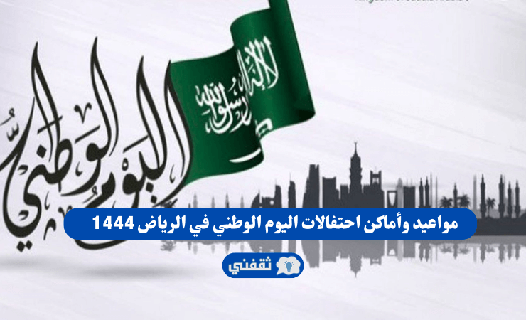 مواعيد وأماكن احتفالات اليوم الوطني في الرياض