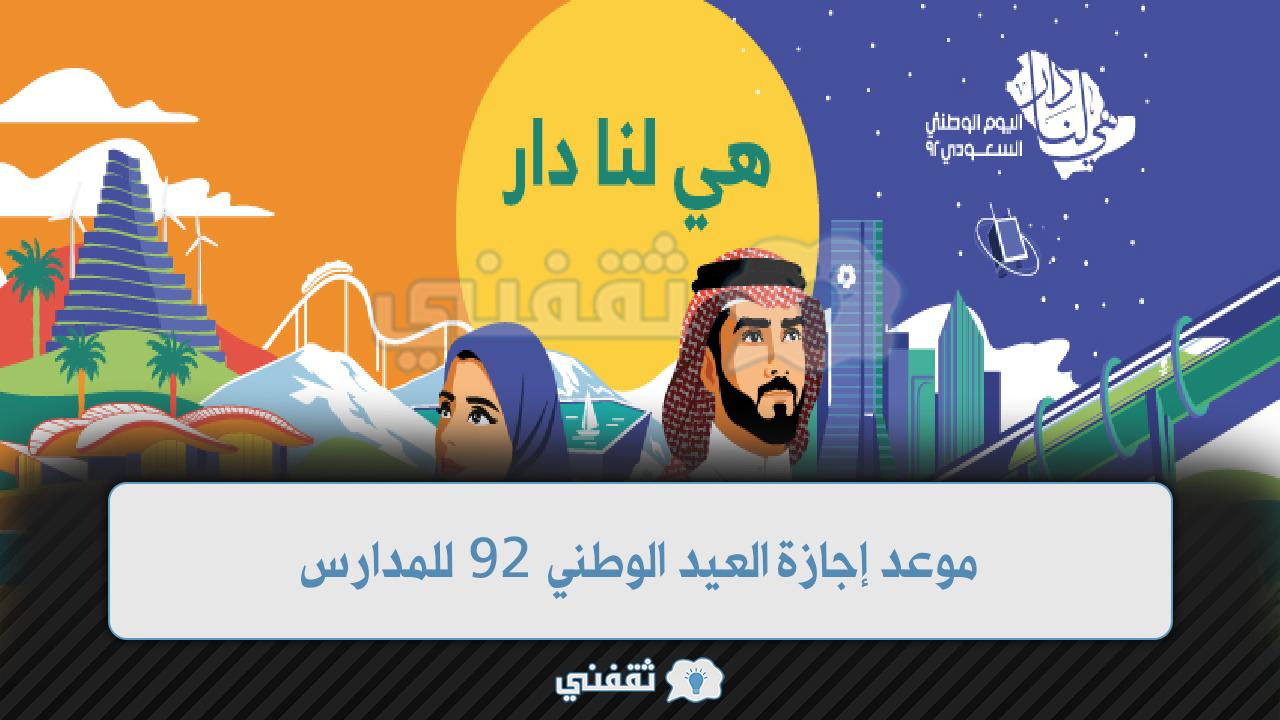 موعد إجازة العيد الوطني 92 للمدارس