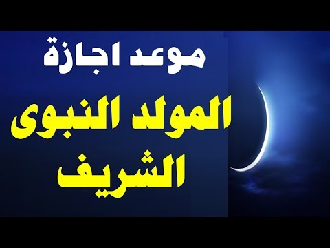 موعد المولد النبوي الشريف 1444