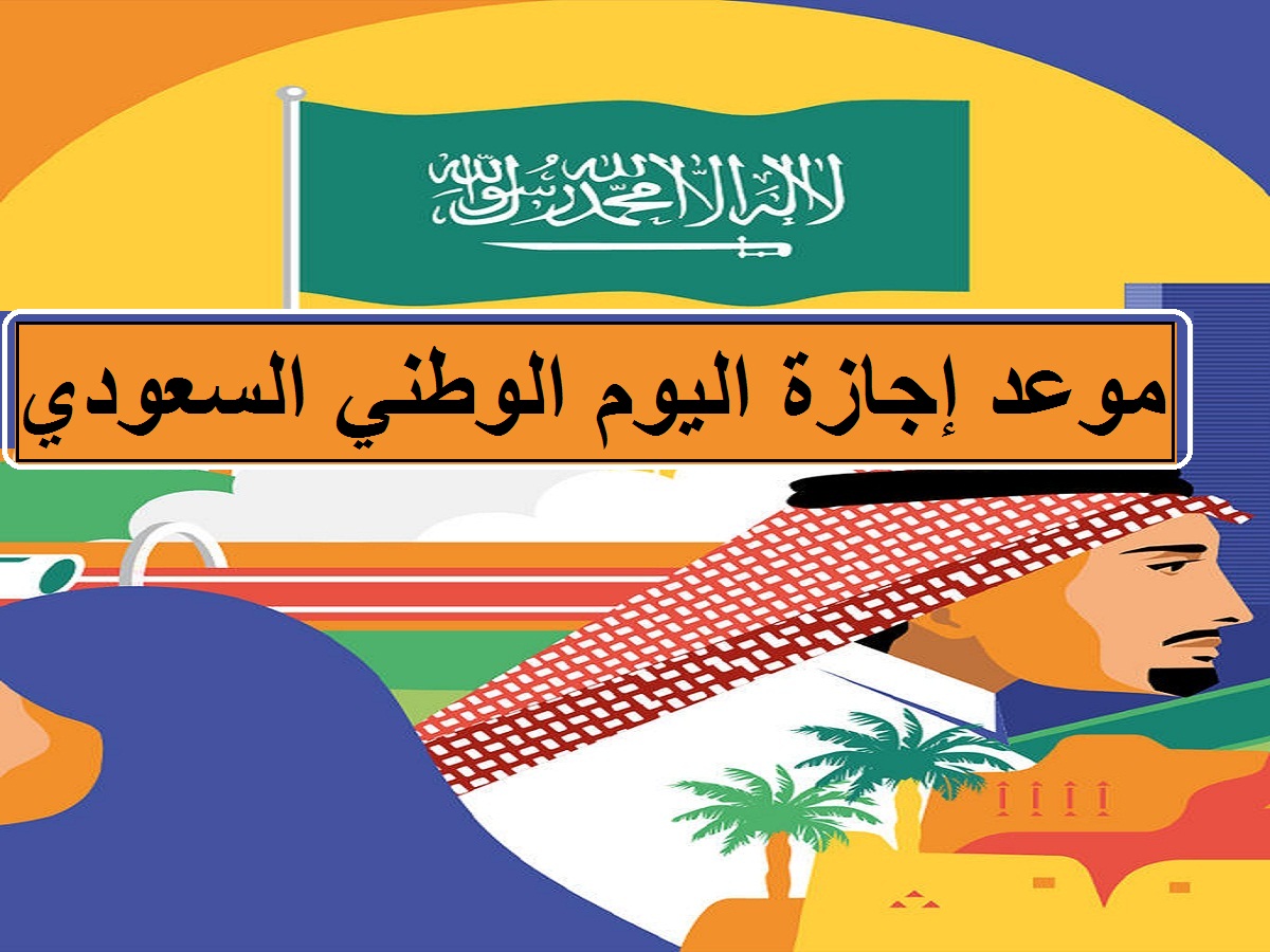 تعرف على موعد اليوم الوطني السعودي وموعد إجازة اليوم الوطني 1444- 2022