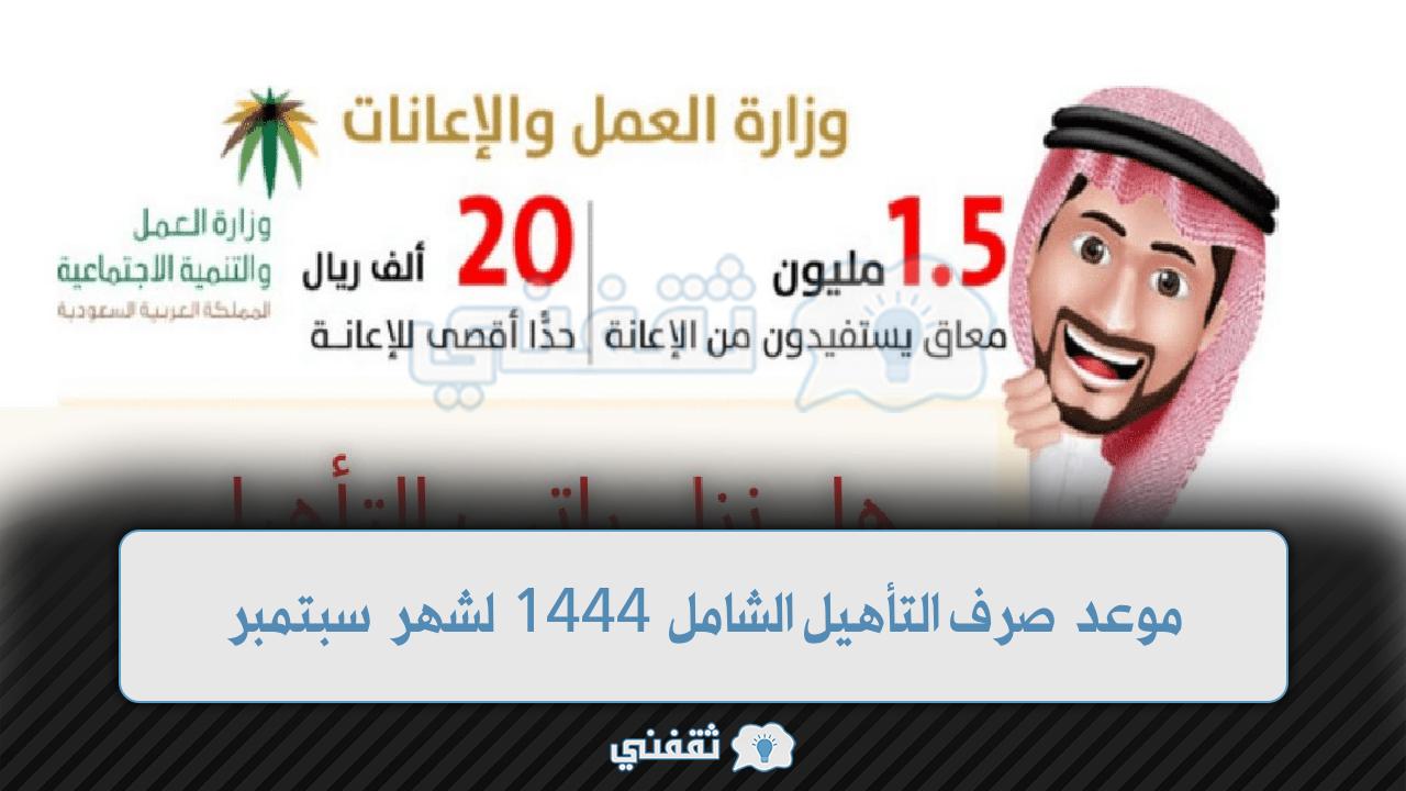 متى ينزل راتب التاهيل