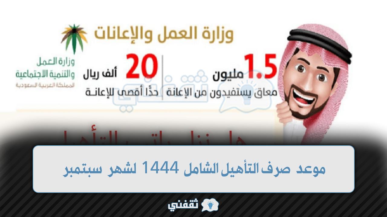 موعد صرف التأهيل الشامل 1444