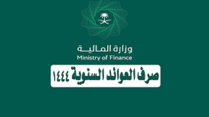 وزارة المالية تعلن موعد صرف العوائد السنوية 1444 وخطوات إضافة الأبناء في العوائد