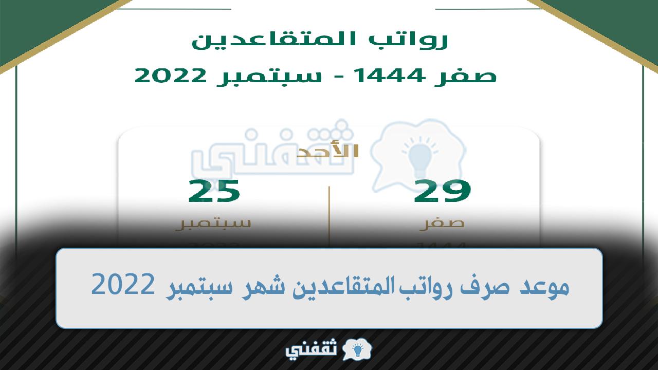 موعد صرف رواتب المتقاعدين شهر سبتمبر 2022 (1)