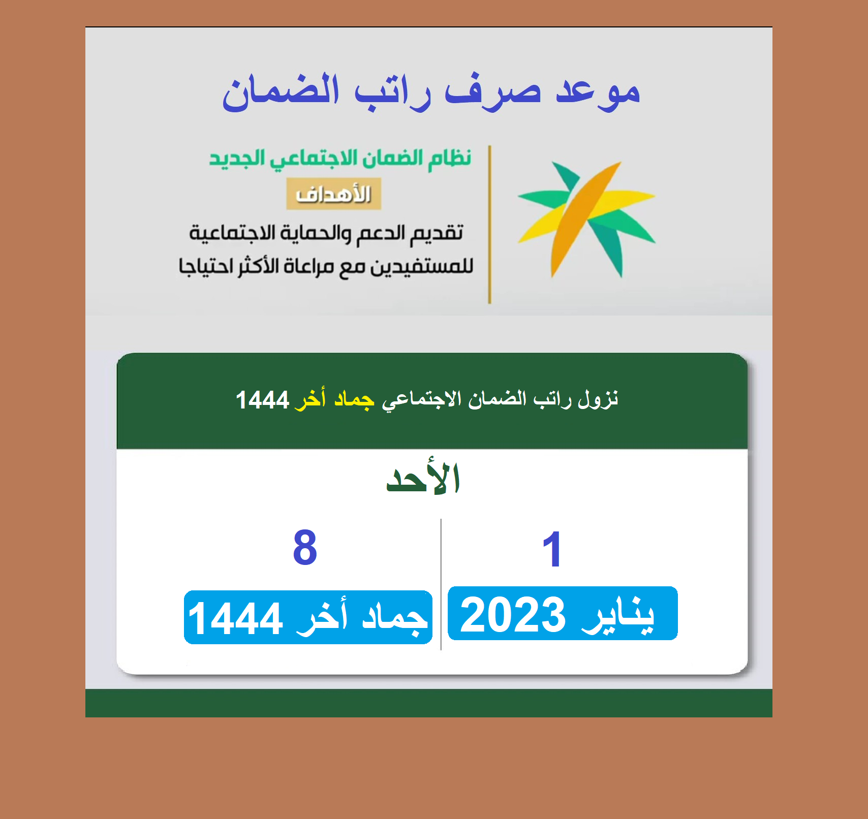 موعد صرف ونزول إيداع راتب الضمان الاجتماعي بالرجحى والبنوك موعد صرف ونزول إيداع راتب الضمان الاجتماعي بالرجحى والبنوك