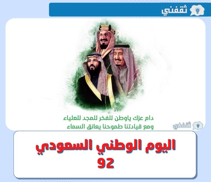 تهنئة اليوم الوطني 92 .. أجمل بطاقات و صور عن اليوم الوطني السعودي 2022 - 1444