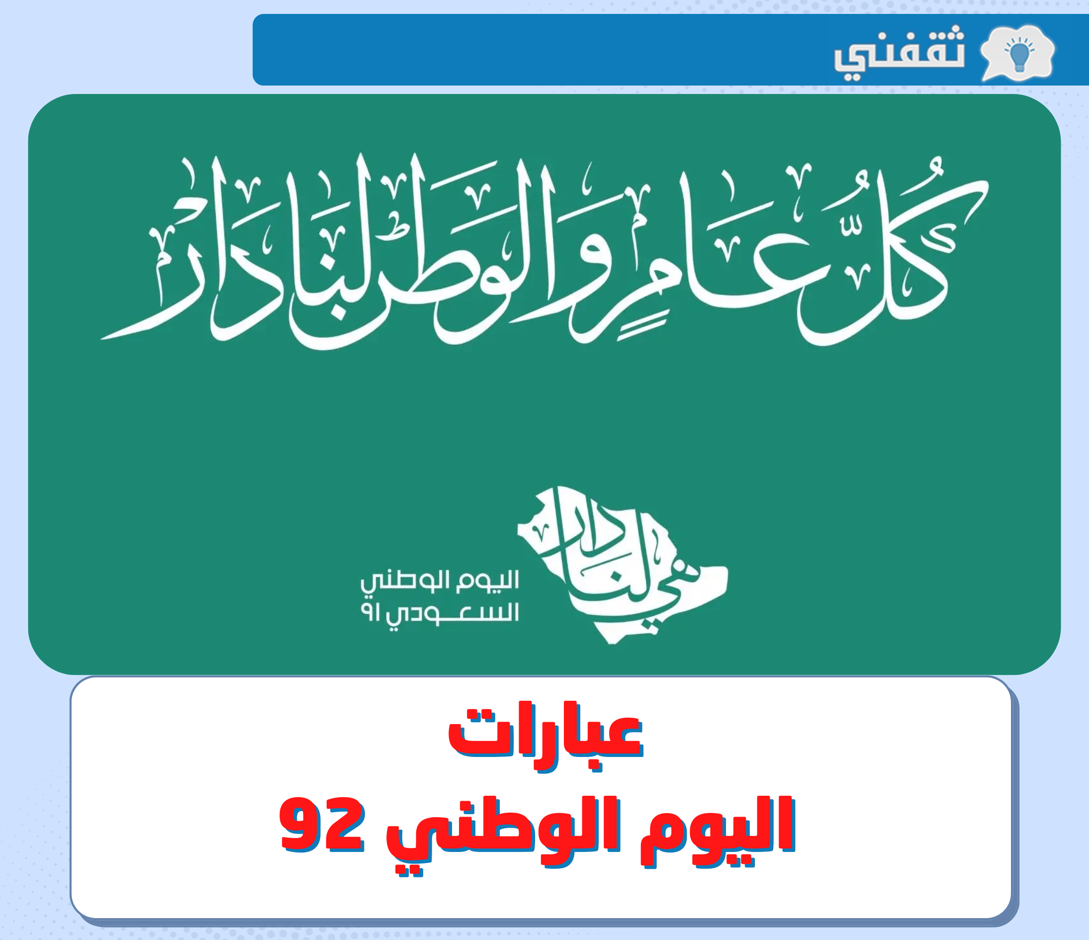  عبارات اليوم الوطني 92 .. أفضل كلام وعبارات قصيرة ومتنوعة عن اليوم الوطني السعودي 2022 جاهزة للمشاركة