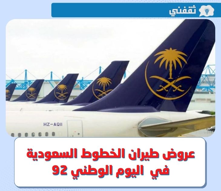 عروض طيران اليوم الوطني 92 الخطوط السعودية .. قائمة عروض اليوم الوطني للطيران 2022 في السعودية