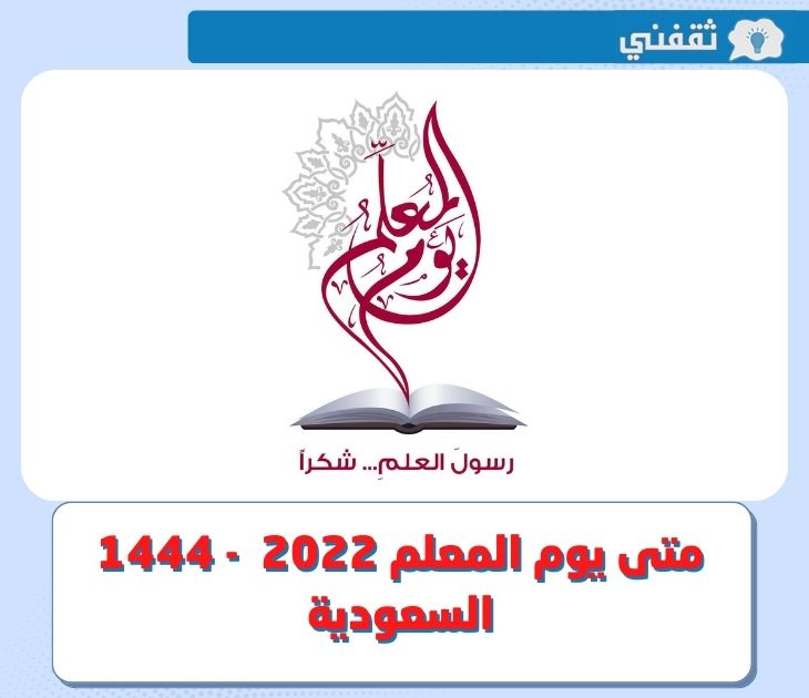 متى يوم المعلم 2022 - 1444 في السعودية ؟ .. وأبرز مظاهر الاحتفال بهذا اليوم في المملكة