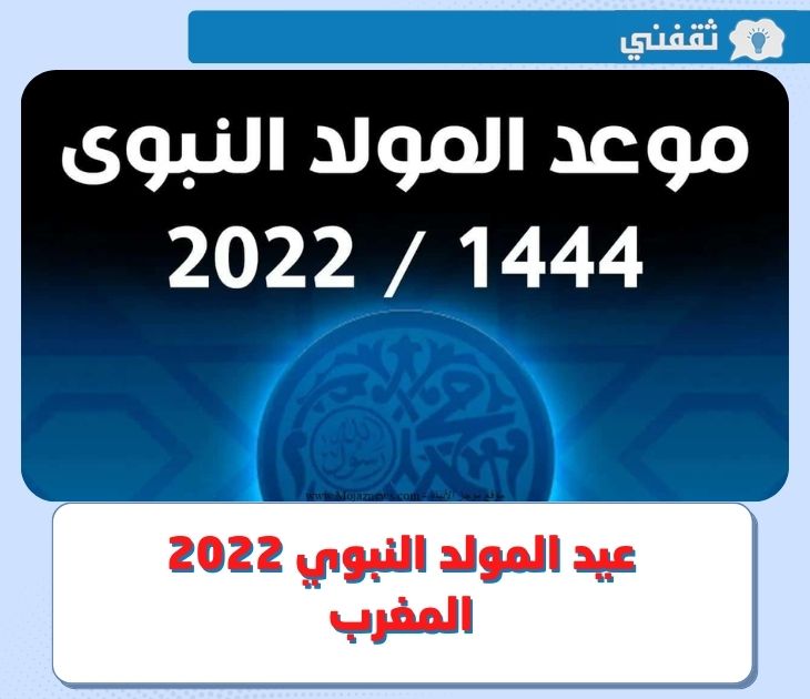 متى عيد المولد النبوي 2022 المغرب؟ .. تعرف على تاريخ عطلة المولد النبوي الشريف 1444 في المغرب