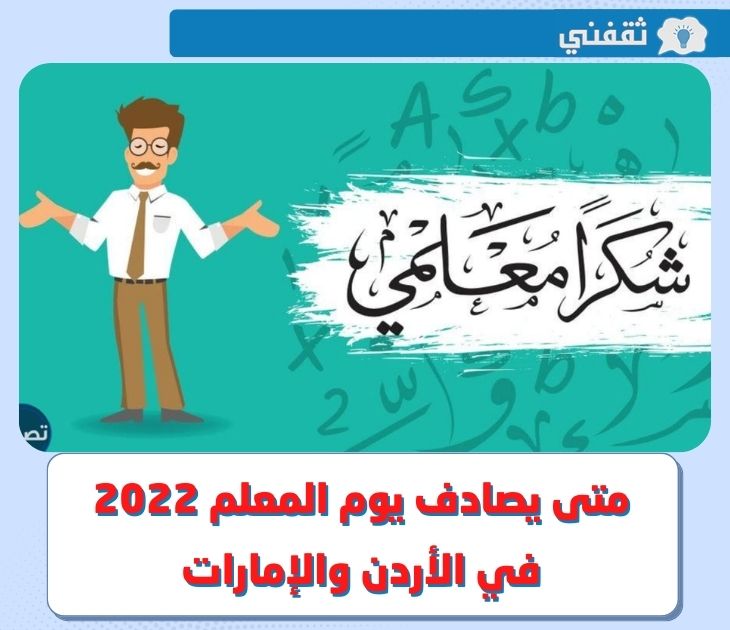متى يصادف يوم المعلم 2022 ؟ .. تاريخ الاحتفال بيوم المعلم في الأردن و الإمارات