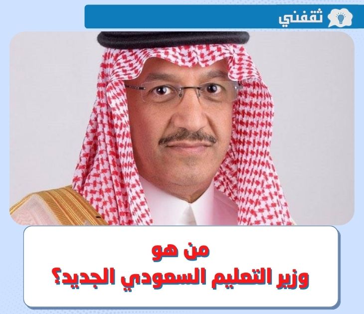من هو يوسف بن عبدالله البنيان وزير التعليم السعودي الجديد ؟