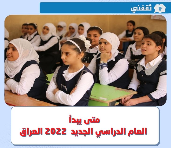 متى موعد بداية العام الدراسي الجديد 2023 في العراق ؟