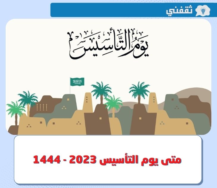 متى يوم التأسيس 1444 - 2023 بالهجري والميلادي .. وكم باقي على تاريخ إجازة يوم التأسيس السعودي ؟