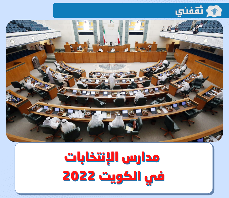 قائمة مدارس الانتخابات في الكويت و معرفة مكان التصويت في انتخابات مجلس الأمة 2022 بالكويت