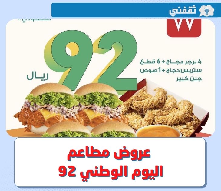 عروض اليوم الوطني مطاعم .. قائمة عروض أكل متنوعة في مكة - المدينة - الرياض لأكبر المطاعم الشهيرة في اليوم الوطني السعودي 2022