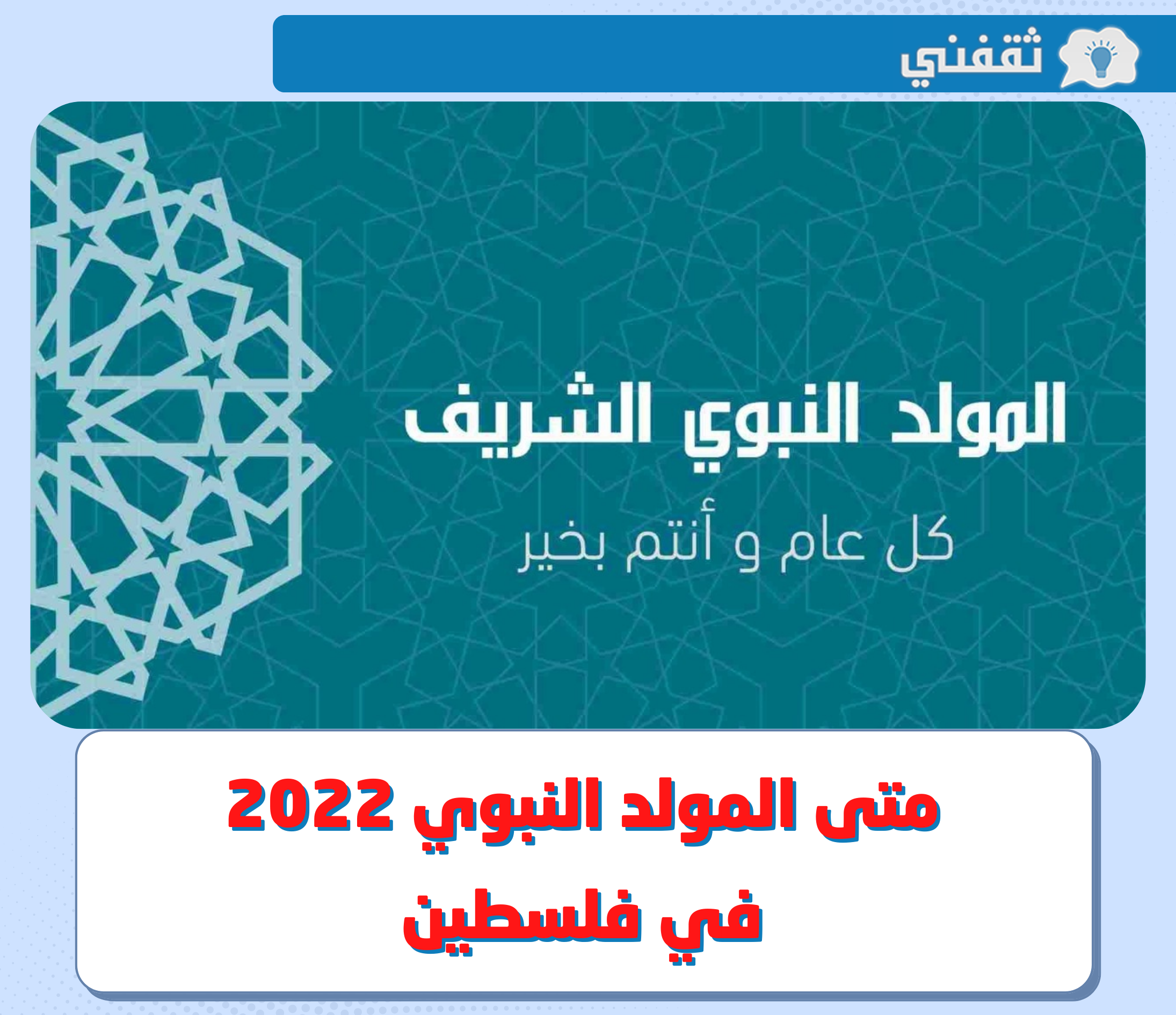 متى المولد النبوي 2022 فلسطين ؟.. تعرف على تاريخ المولد النبوي الشريف بالميلادي والهجري في فلسطين