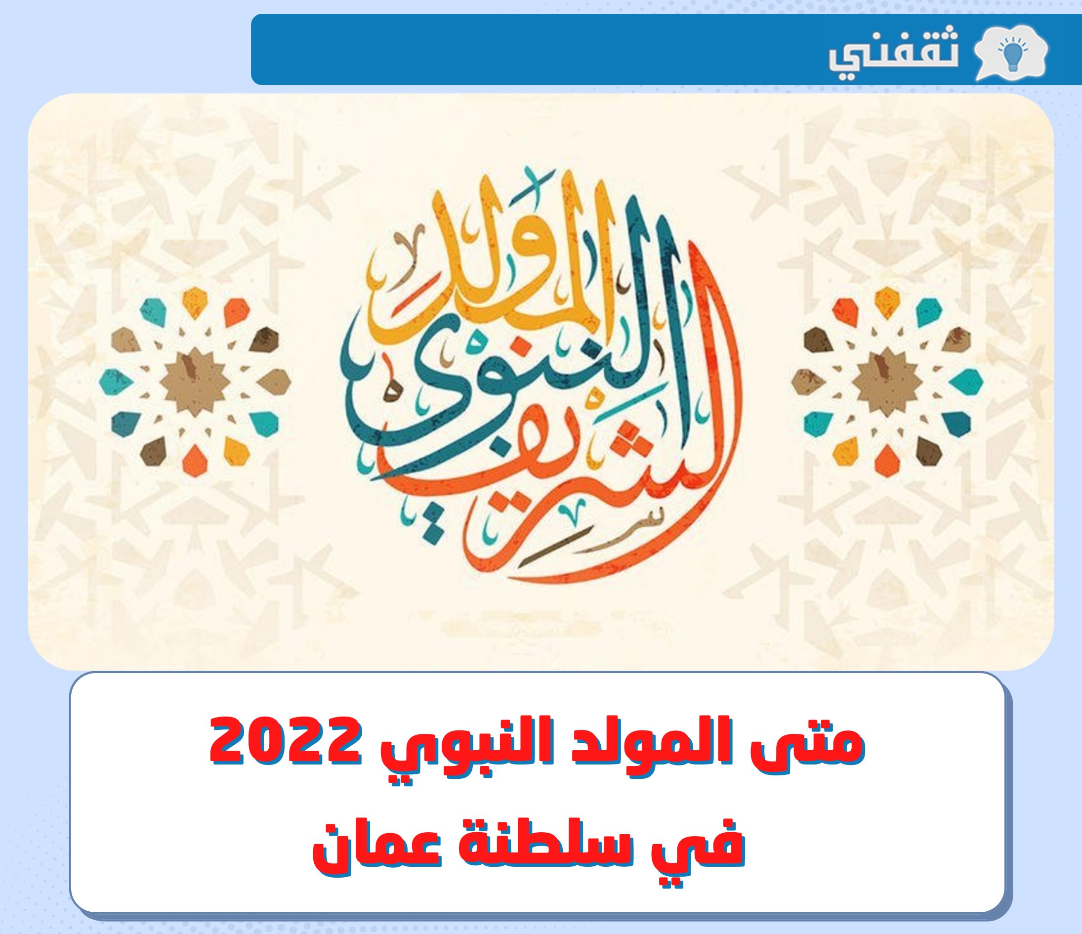 متى المولد النبوي 2022 عمان ؟ .. تفاصيل تاريخ اجازة المولد النبوي الشريف 1444 في سلطنة عمان