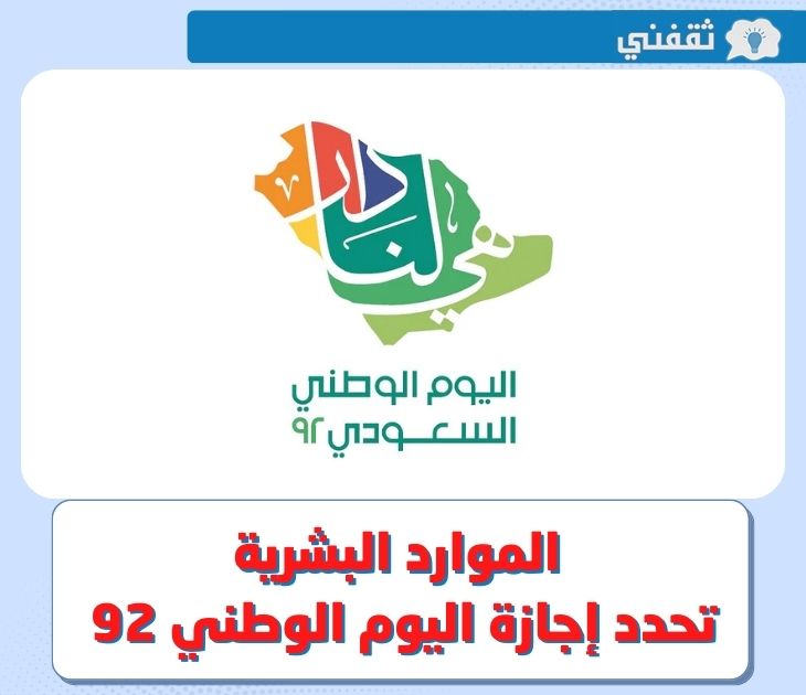 متى اجازة اليوم الوطني ؟ .. الموارد البشرية تحدد موعد اجازة اليوم الوطني السعودي 92 للقطاع الحكومي والخاص