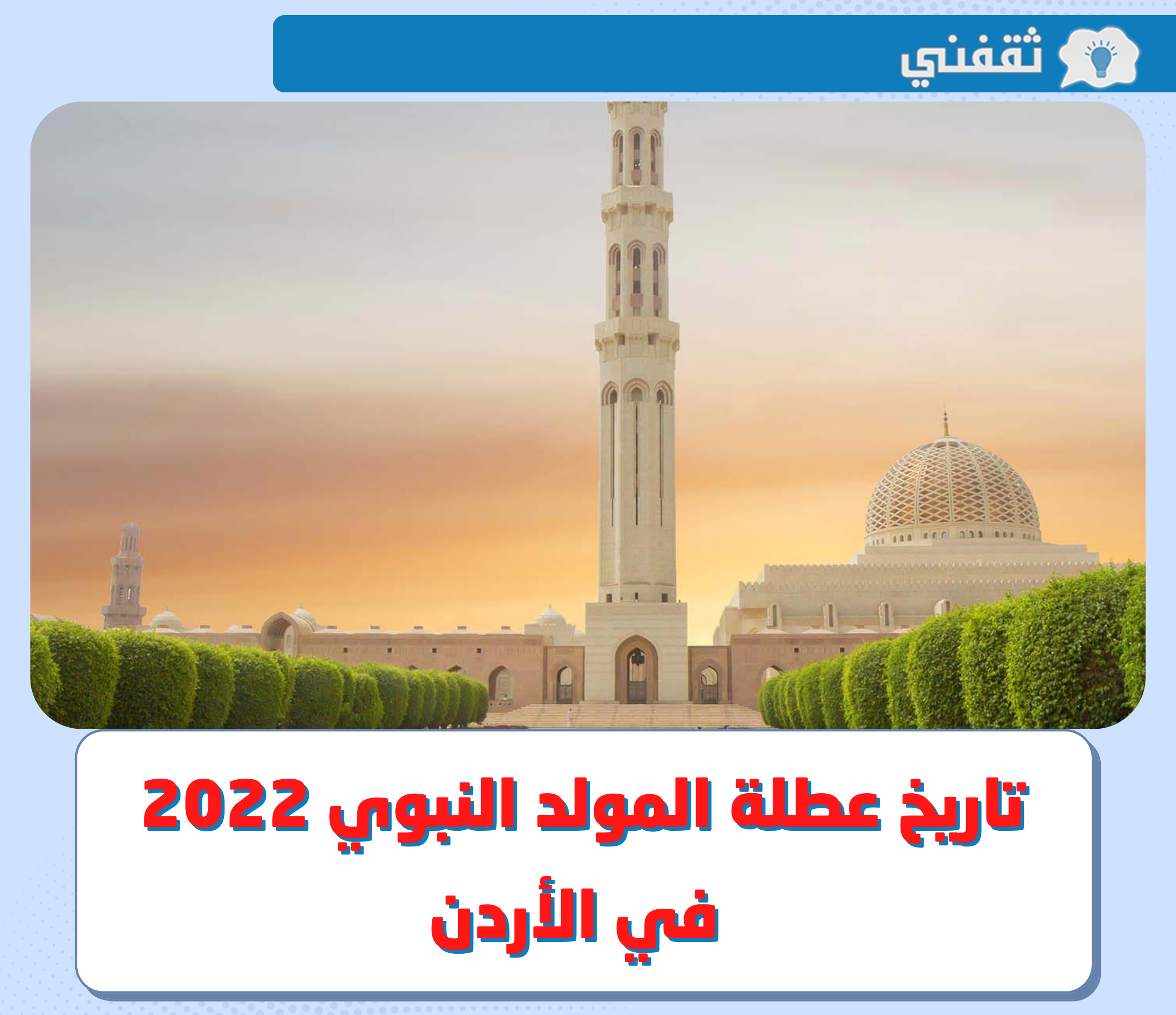 متى تاريخ عطلة المولد النبوي 2022 الأردن .. وأبرز مظاهر الاحتفال بذكري مولد النبي في المملكة
