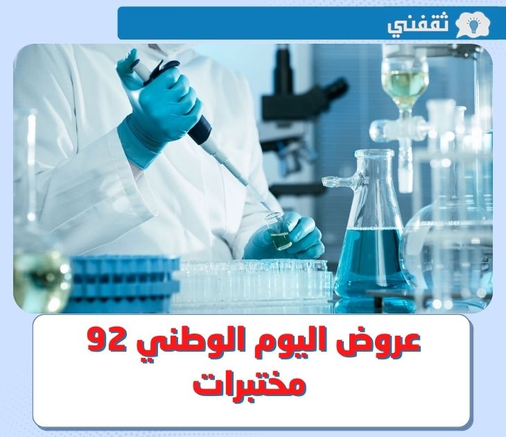 عروض مختبرات اليوم الوطني 92 .. قائمة تخفيضات مختبرات البرج - ألفا في اليوم الوطني السعودي 2022