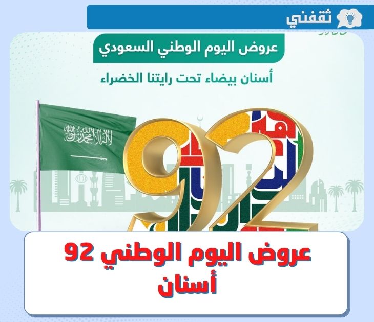 عروض اليوم الوطني اسنان .. أبرز تخفيضات تقويم الاسنان في اليوم الوطني السعودي 2022