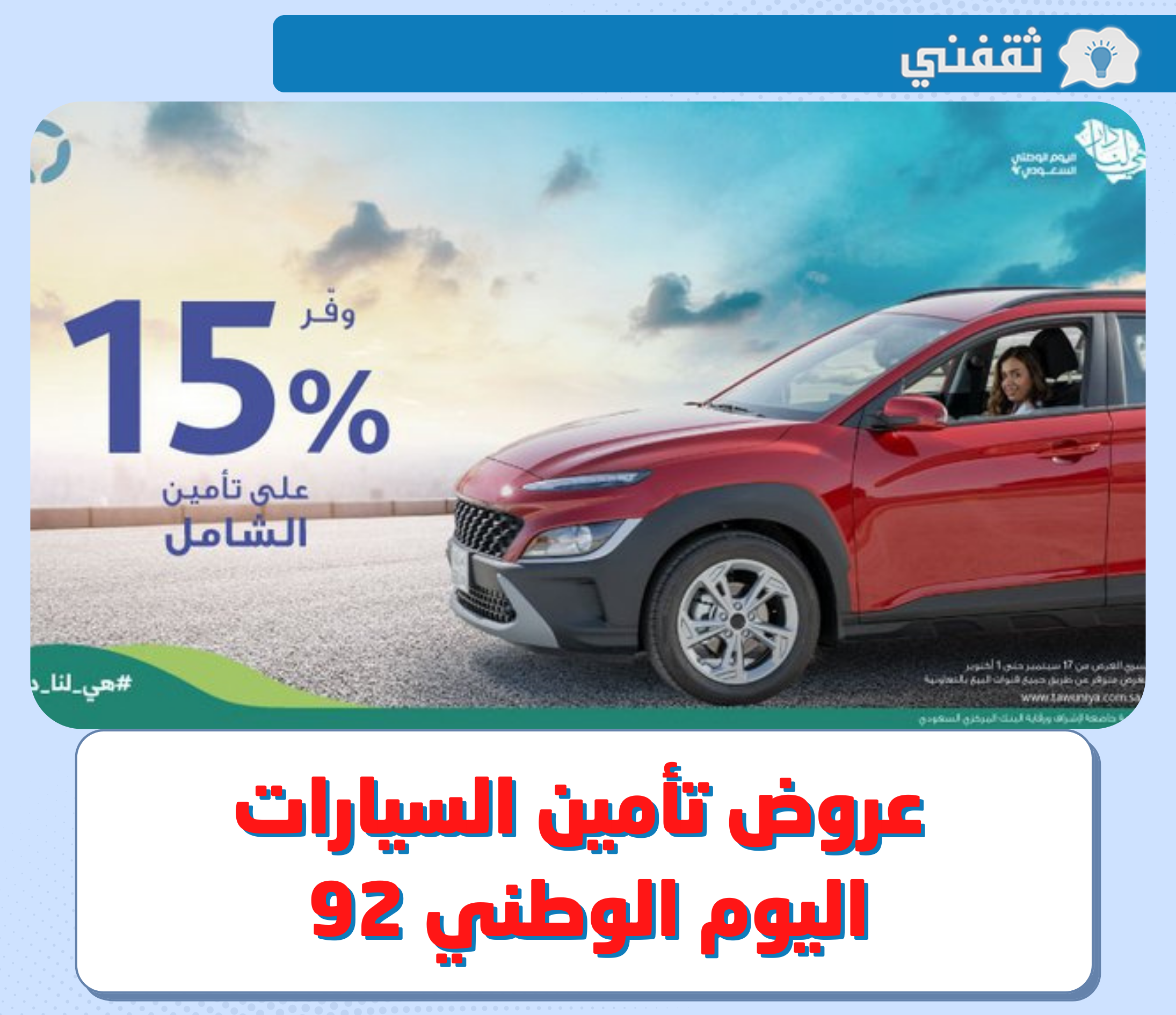 عروض التامين اليوم الوطني 92 .. بخصم 25 % استمتع بأفضل عروض تأمين السيارات في اليوم الوطني السعودي 2022