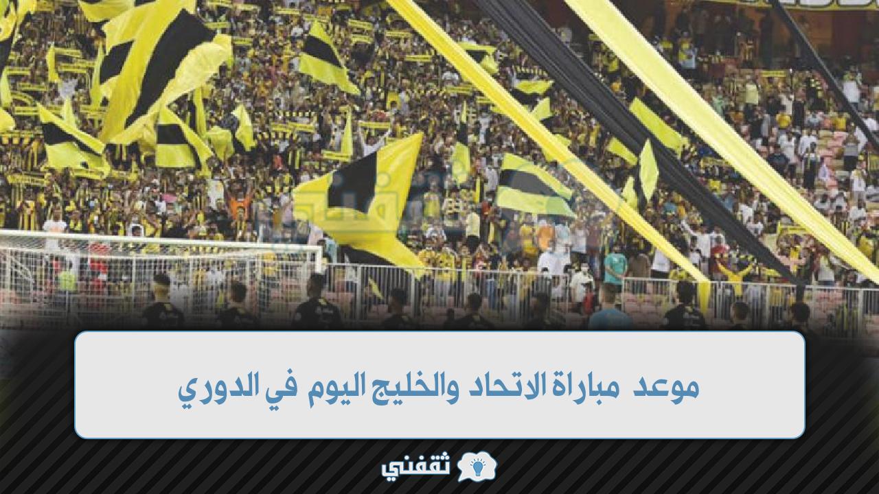 موعد مباراة الاتحاد والخليج اليوم